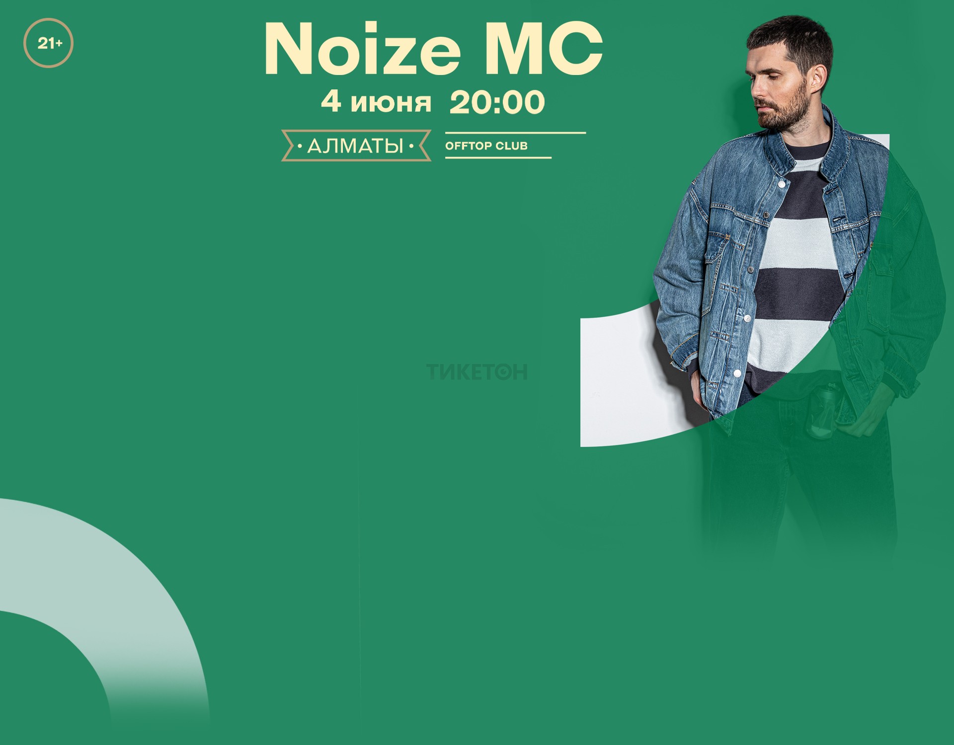 Noize MC/Алматы